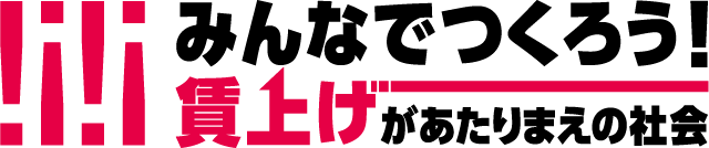 春闘