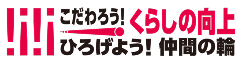 こだわろう！くらしの向上　ひろげよう！仲間の輪