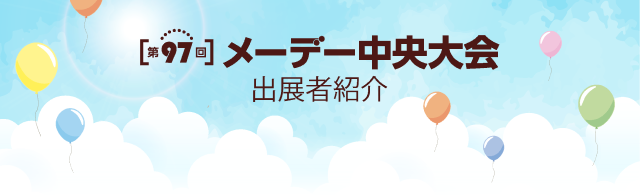 第97回メーデー中央大会 出展者リスト