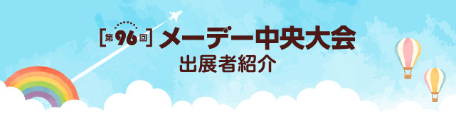 第96回メーデー中央大会 出展者リスト