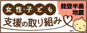 女性・子ども支援の取り組み