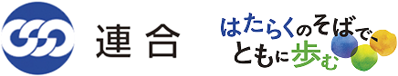 連合 はたらくのそばで、ともに歩む