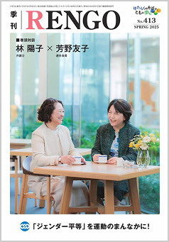 連合会長　「選択的夫婦別姓」実現などについて対談