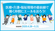 医療・介護・福祉現場の最前線で働く仲間にエールを送ろう