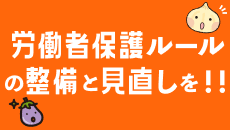 労働者保護ルールの整備と見直しを