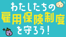 わたしたちの雇用保険制度を守ろう