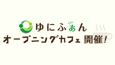 ゆにふぁんオープニングカフェ開催