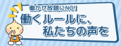 働かせ放題のNO!働くルールに、私たちの声を