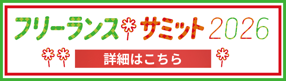 “Be Proud 仕事・新時代”フリーランスサミット2026 参加申込受付中！