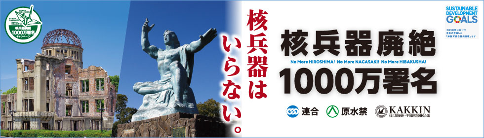 核兵器廃絶1000万人署名