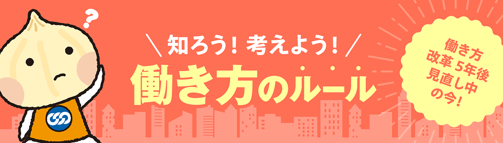 知ろう！考えよう！働き方のルール