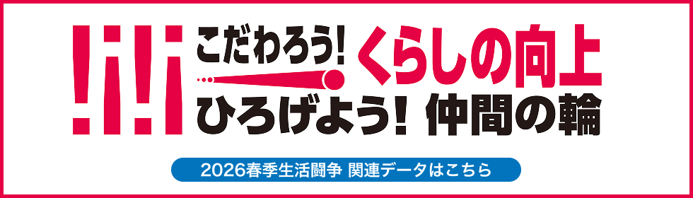 2026春季生活闘争