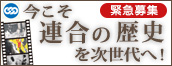 緊急募集 今こそ連合の歴史を次世代へ！