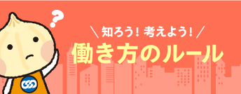 連合 働き方のルール
