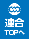 連合トップへ