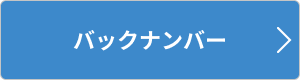 バックナンバー