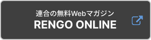 連合の無料Webマガジン RENGO ONLINE