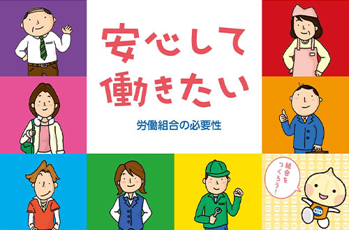 安心して働きたい労働組合の必要性