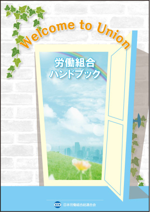 労働組合ハンドブック