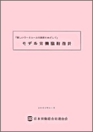 モデル労働協約指針