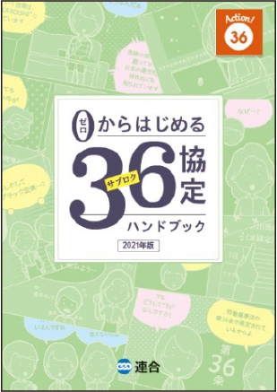 0からはじめる36協定ハンドブック