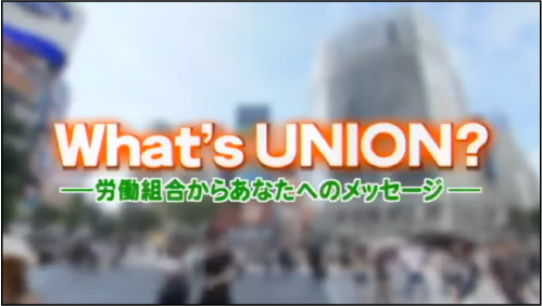 What's UNION?―労働組合からあなたへのメッセージ―