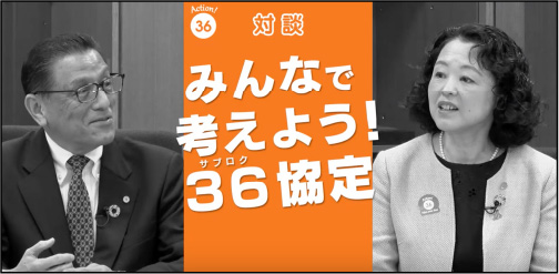 全国社労士×連合会長対談みんなで考えよう！36協定